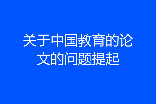 关于中国教育的论文的问题提起