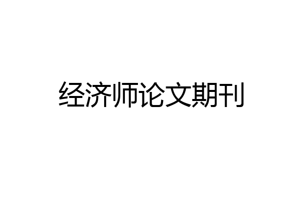 经济师论文期刊