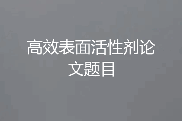 高效表面活性剂论文题目