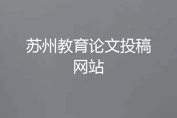 苏州教育论文投稿网站