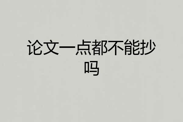 论文一点都不能抄吗