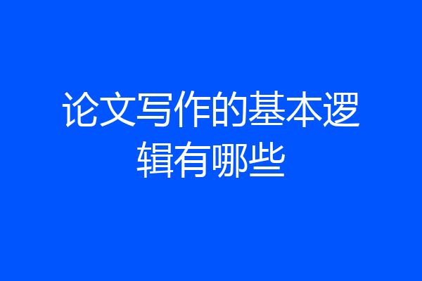 论文写作的基本逻辑有哪些