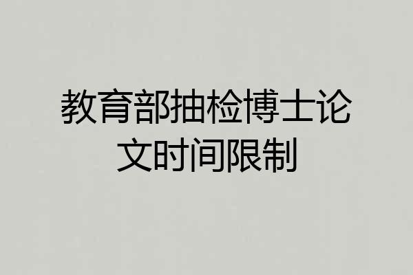 教育部抽检博士论文时间限制