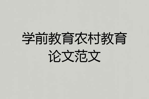 学前教育农村教育论文范文