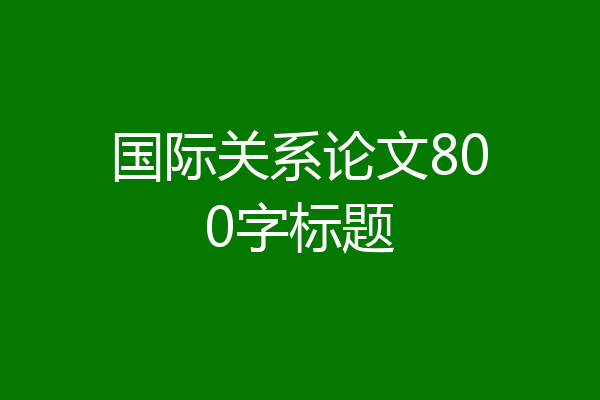 国际关系论文800字标题