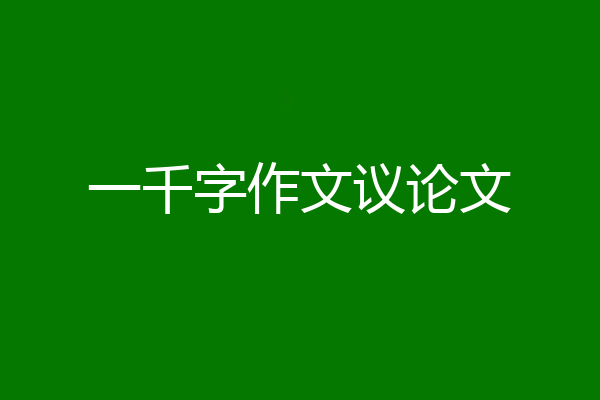 一千字作文议论文
