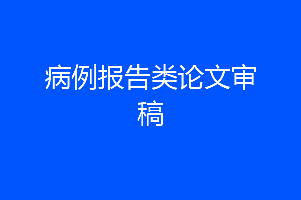 病例报告类论文审稿