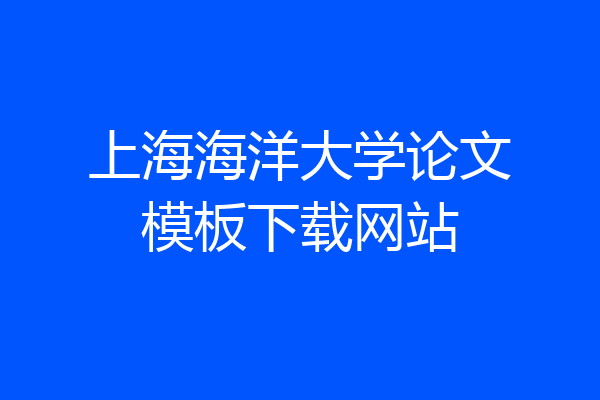 上海海洋大学论文模板下载网站
