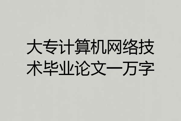 大专计算机网络技术毕业论文一万字