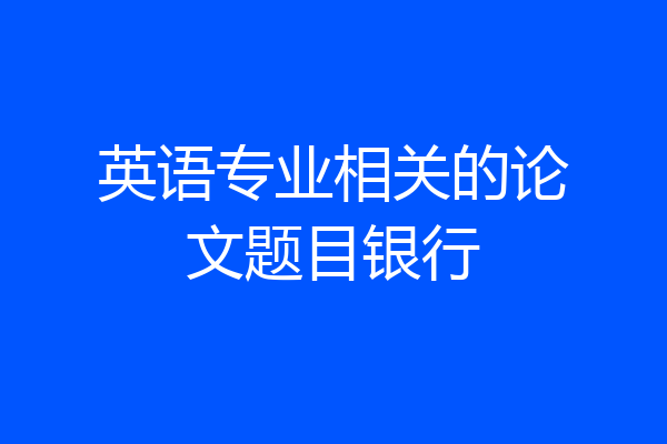 英语专业相关的论文题目银行