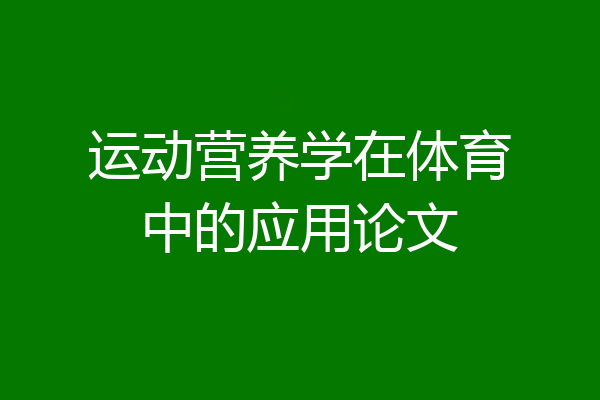 运动营养学在体育中的应用论文