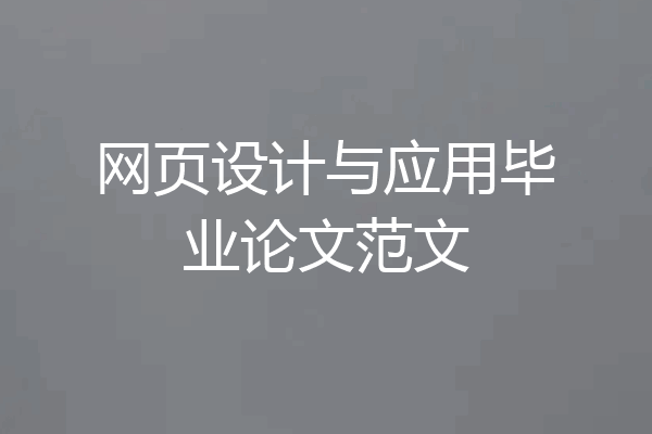 网页设计与应用毕业论文范文