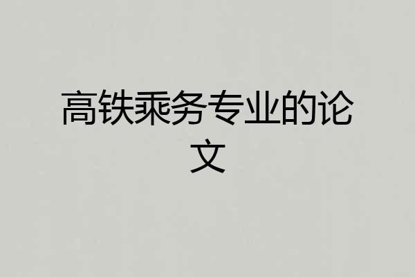 高铁乘务专业的论文