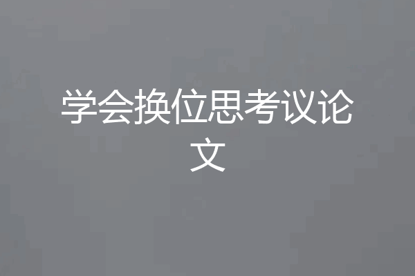 学会换位思考议论文