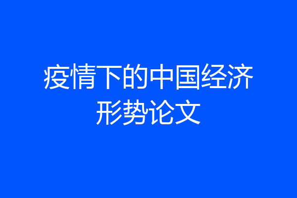 疫情下的中国经济形势论文