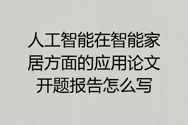 人工智能在智能家居方面的应用论文开题报告怎么写