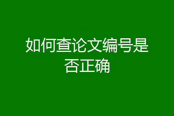 如何查论文编号是否正确