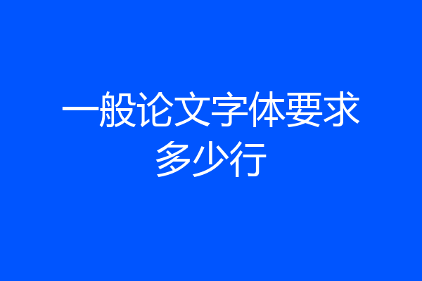 一般论文字体要求多少行