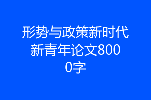 形势与政策新时代新青年论文8000字