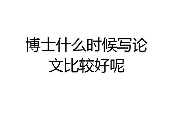 博士什么时候写论文比较好呢