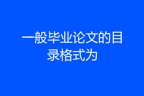 一般毕业论文的目录格式为