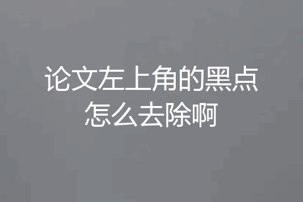 论文左上角的黑点怎么去除啊
