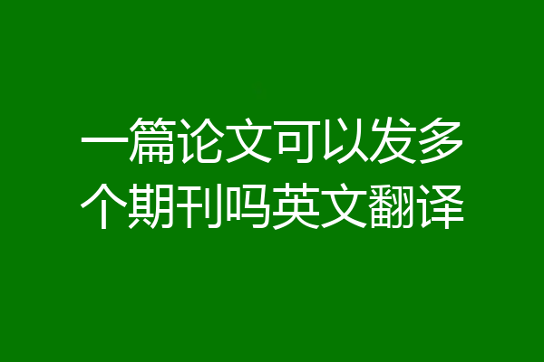 一篇论文可以发多个期刊吗英文翻译