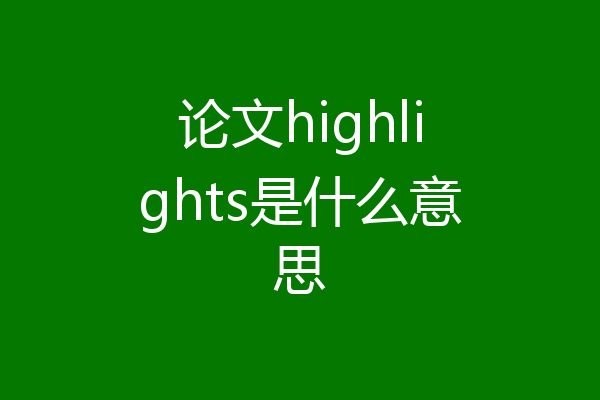 论文highlights是什么意思