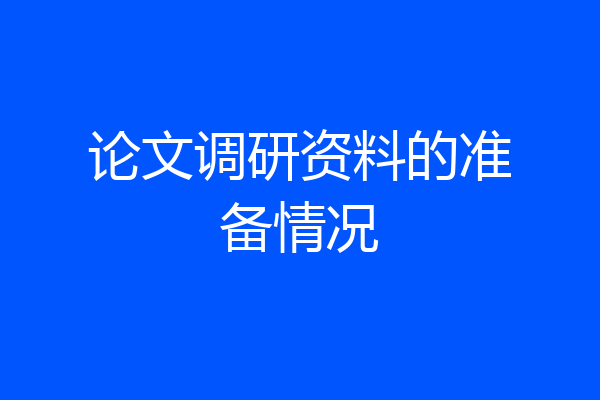 论文调研资料的准备情况