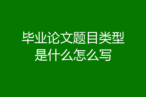 毕业论文题目类型是什么怎么写