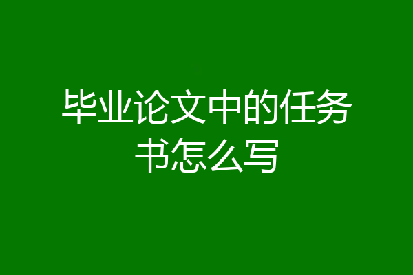 毕业论文中的任务书怎么写