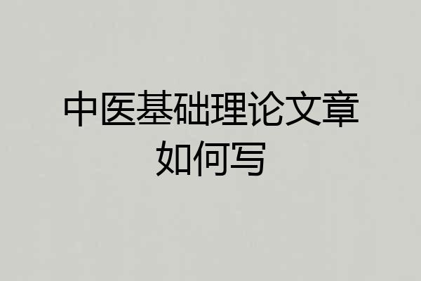 中医基础理论文章如何写
