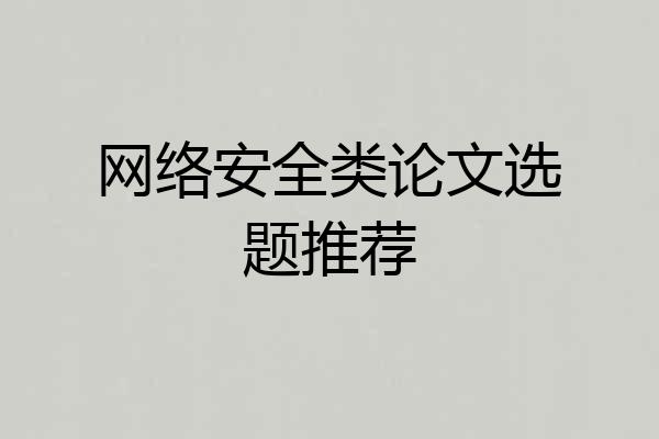网络安全类论文选题推荐