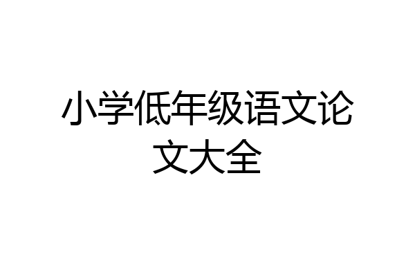 小学低年级语文论文大全