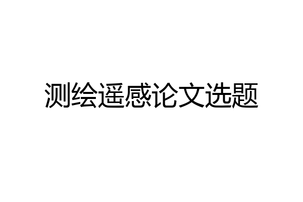 测绘遥感论文选题