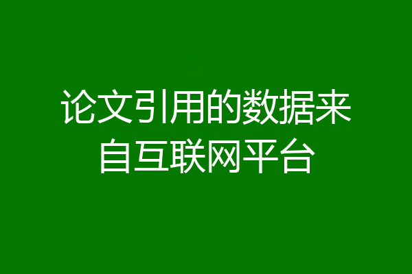 论文引用的数据来自互联网平台