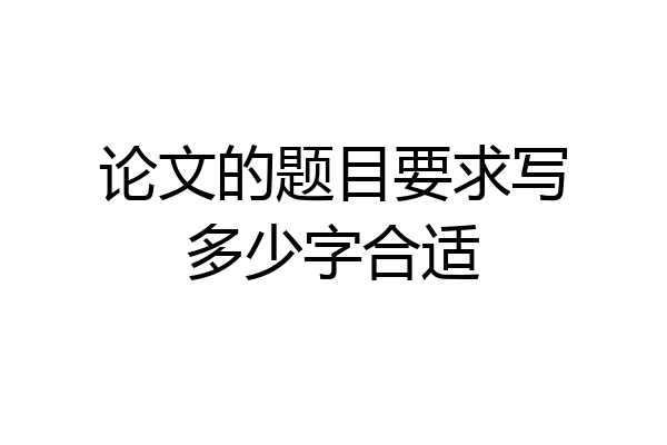 论文的题目要求写多少字合适