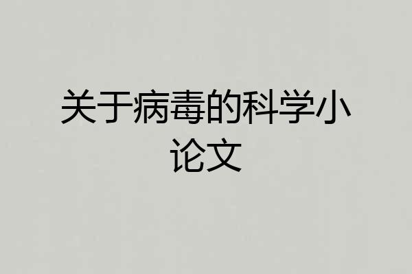关于病毒的科学小论文