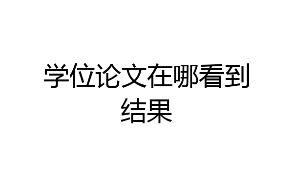学位论文在哪看到结果