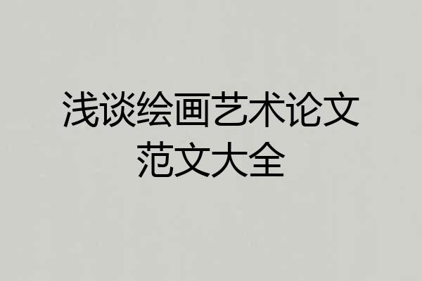 浅谈绘画艺术论文范文大全