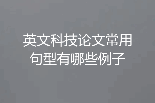 英文科技论文常用句型有哪些例子