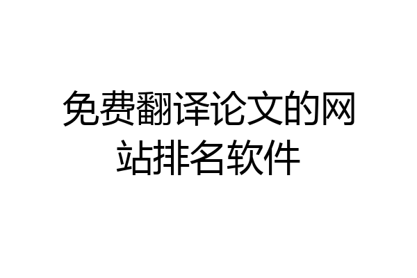 免费翻译论文的网站排名软件