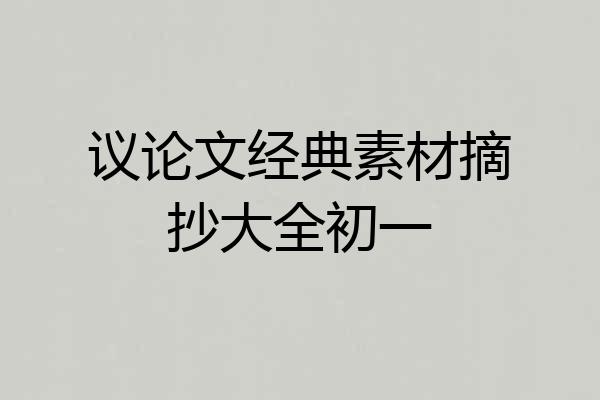 议论文经典素材摘抄大全初一