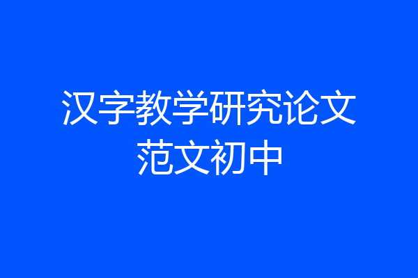 汉字教学研究论文范文初中