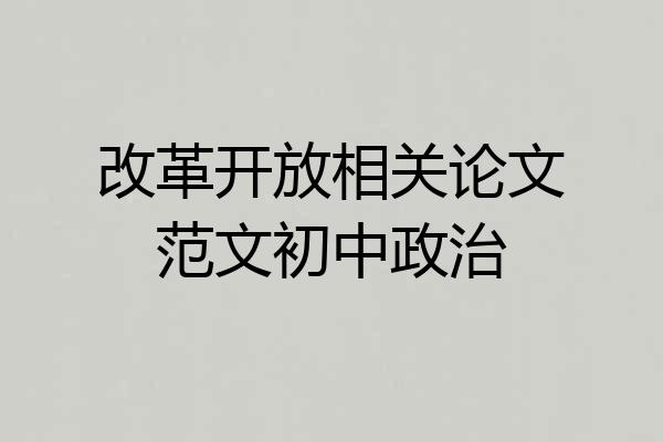 改革开放相关论文范文初中政治