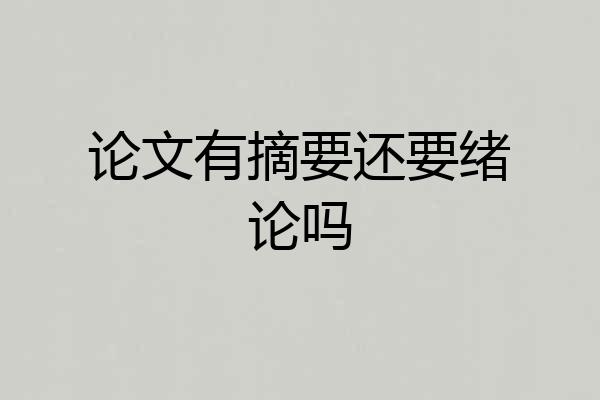 论文有摘要还要绪论吗