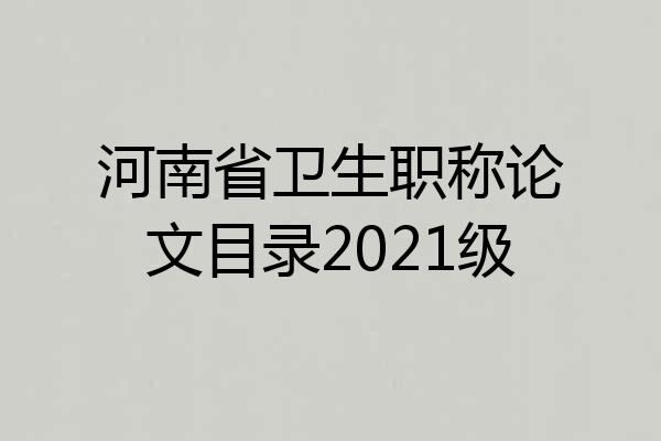 河南省卫生职称论文目录2021级