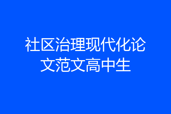 社区治理现代化论文范文高中生