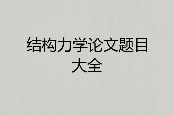 结构力学论文题目大全