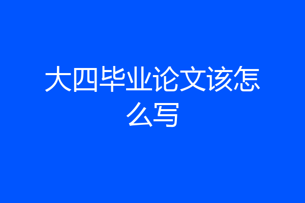 大四毕业论文该怎么写